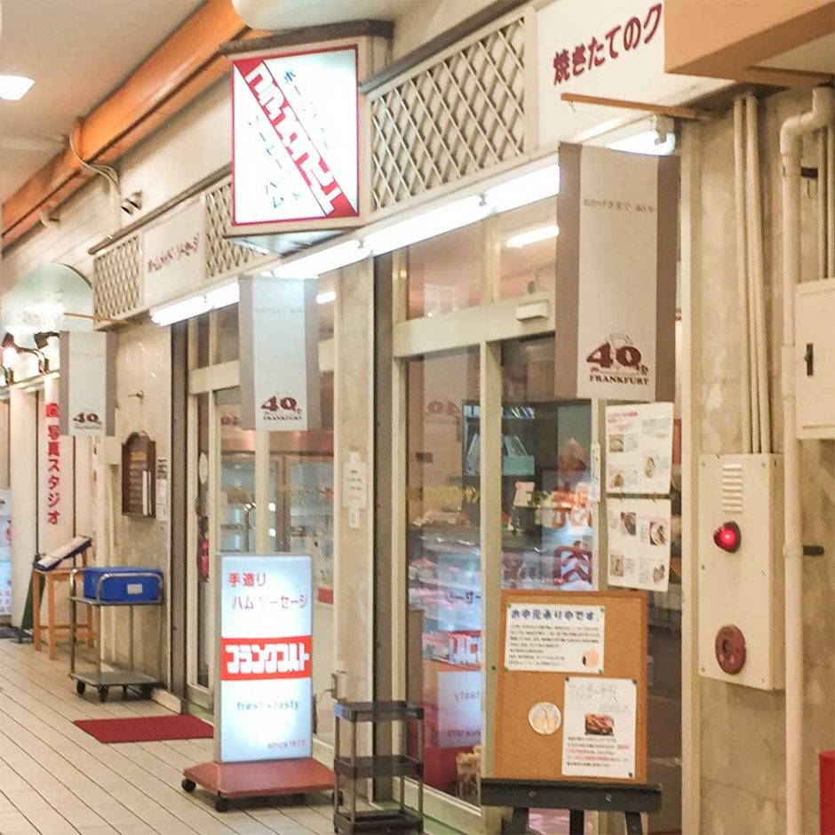 西荻窪にある美味しいハムとソーセージ専門店フランクフルトの店構え