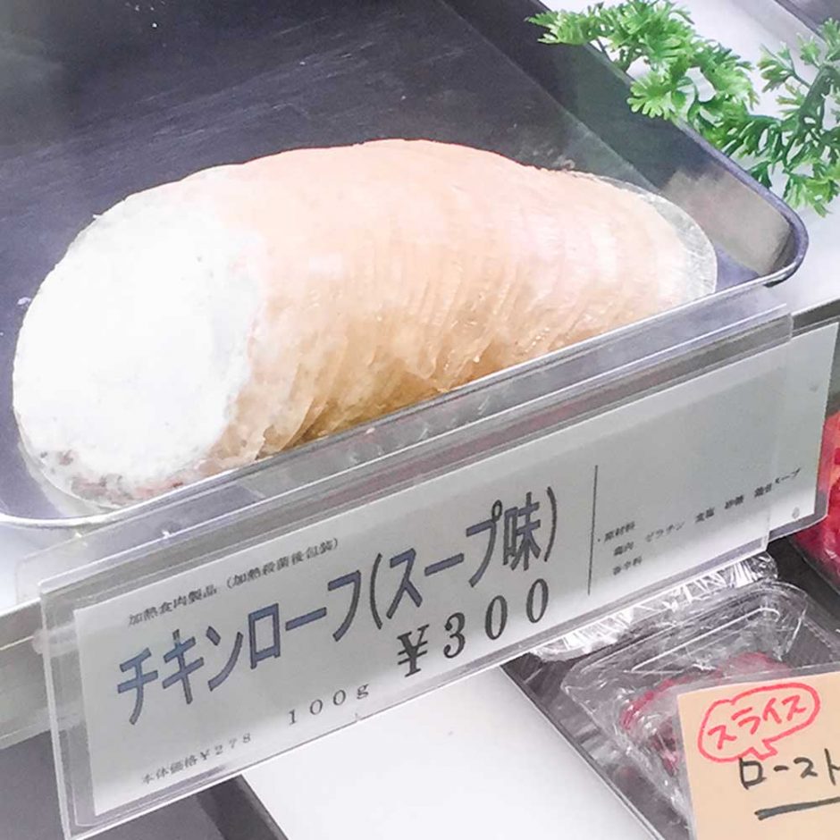 西荻窪にある美味しいハムとソーセージ専門店フランクフルトで購入したスープ味のチキンローフ